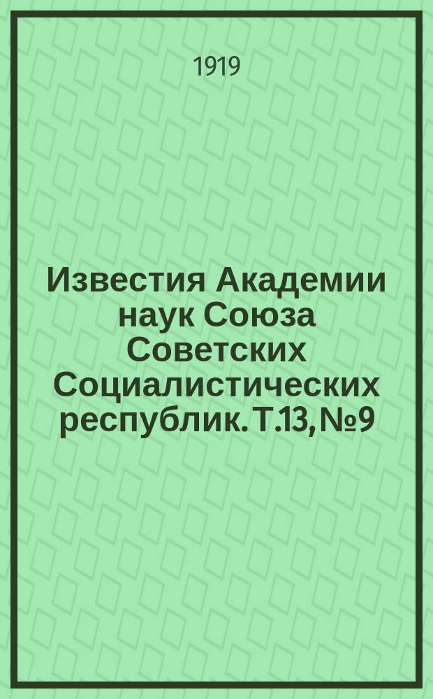 Известия Академии наук Союза Советских Социалистических республик. Т.13, №9