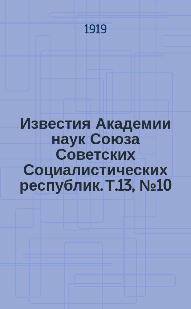 Известия Академии наук Союза Советских Социалистических республик. Т.13, №10