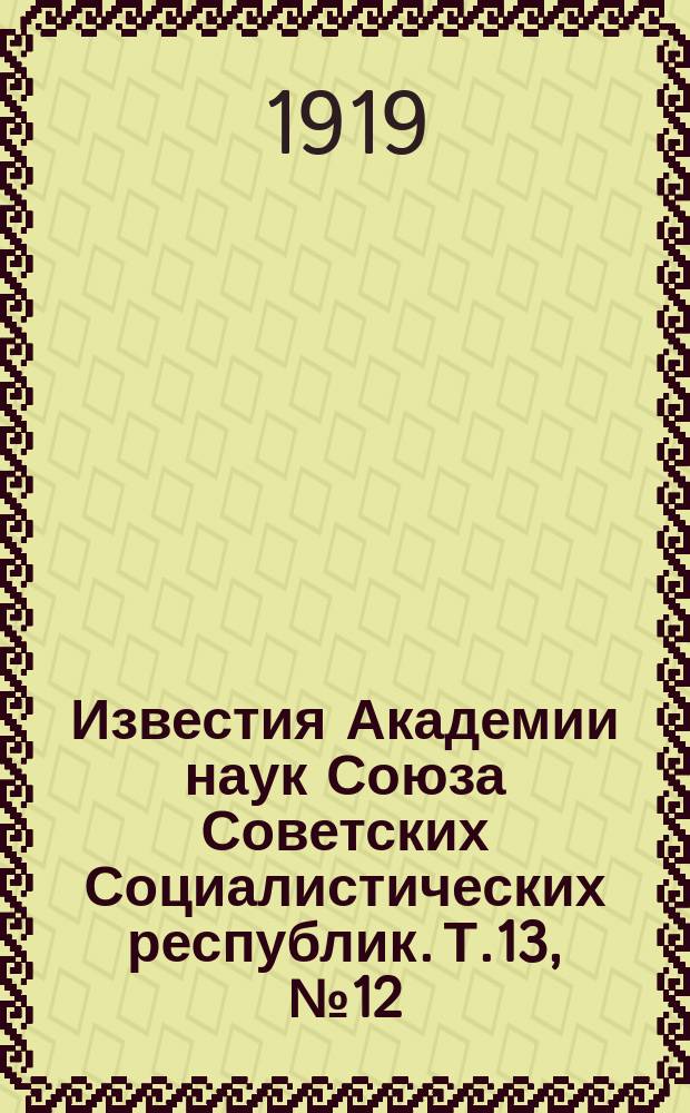 Известия Академии наук Союза Советских Социалистических республик. Т.13, №12