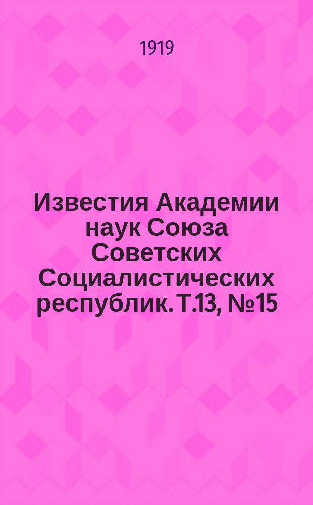 Известия Академии наук Союза Советских Социалистических республик. Т.13, №15