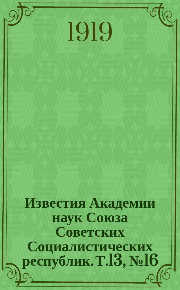 Известия Академии наук Союза Советских Социалистических республик. Т.13, №16/18