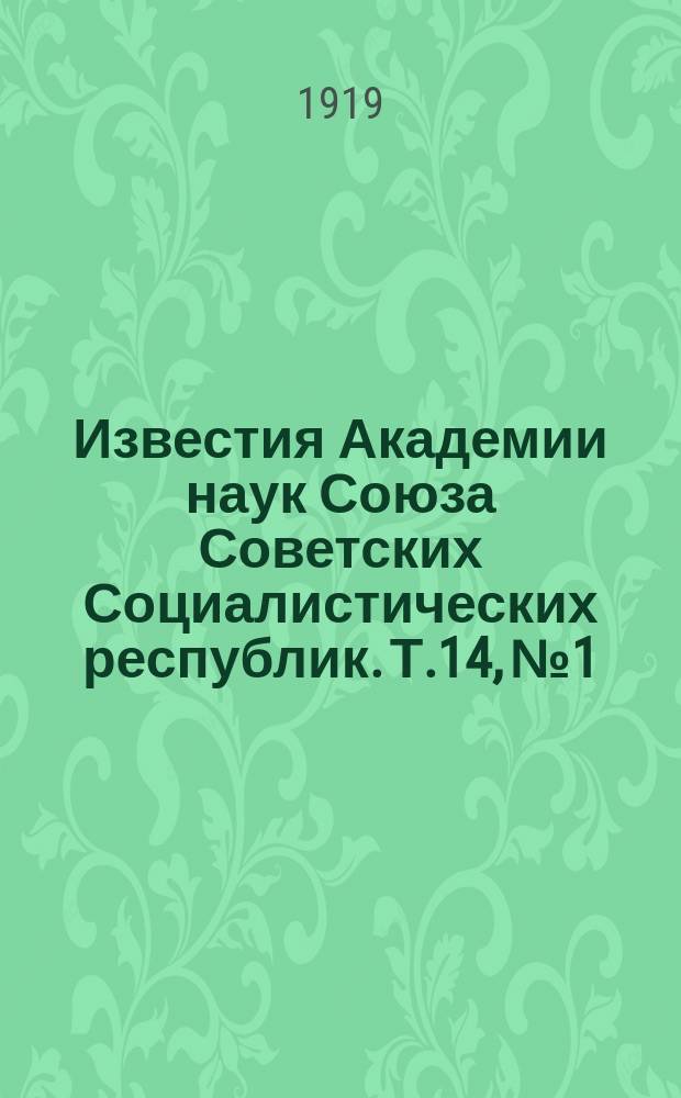 Известия Академии наук Союза Советских Социалистических республик. Т.14, №1/18