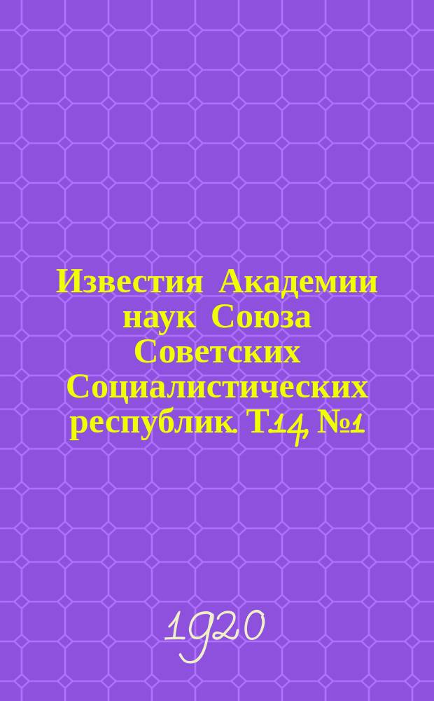 Известия Академии наук Союза Советских Социалистических республик. Т.14, №1/18