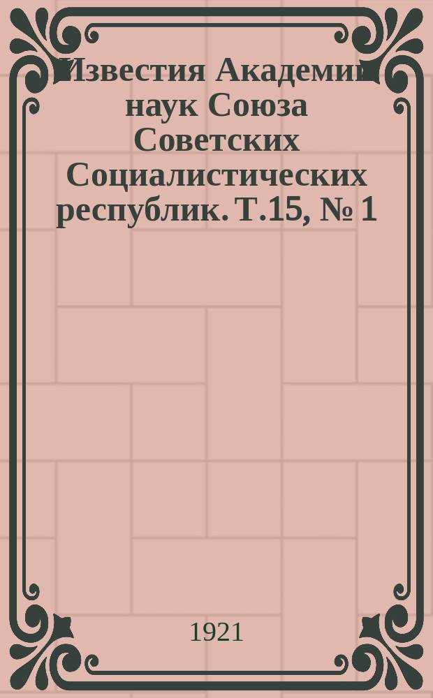 Известия Академии наук Союза Советских Социалистических республик. Т.15, №[1]