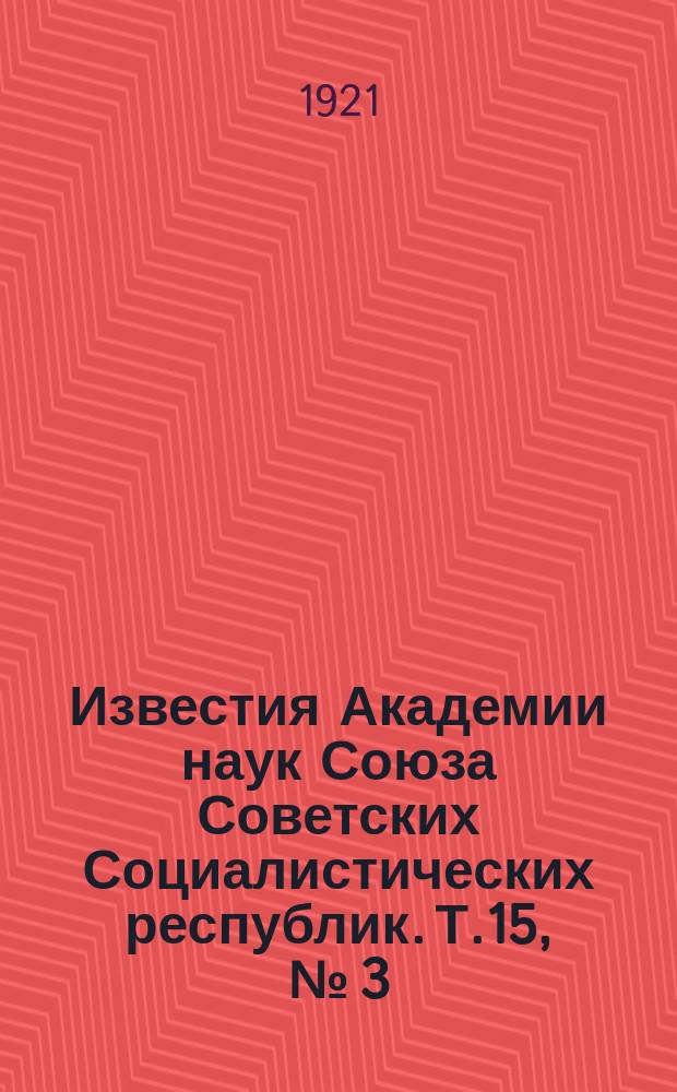 Известия Академии наук Союза Советских Социалистических республик. Т.15, №[3]