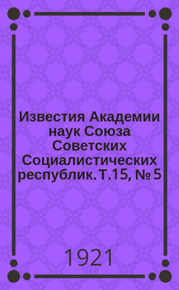 Известия Академии наук Союза Советских Социалистических республик. Т.15, №[5]