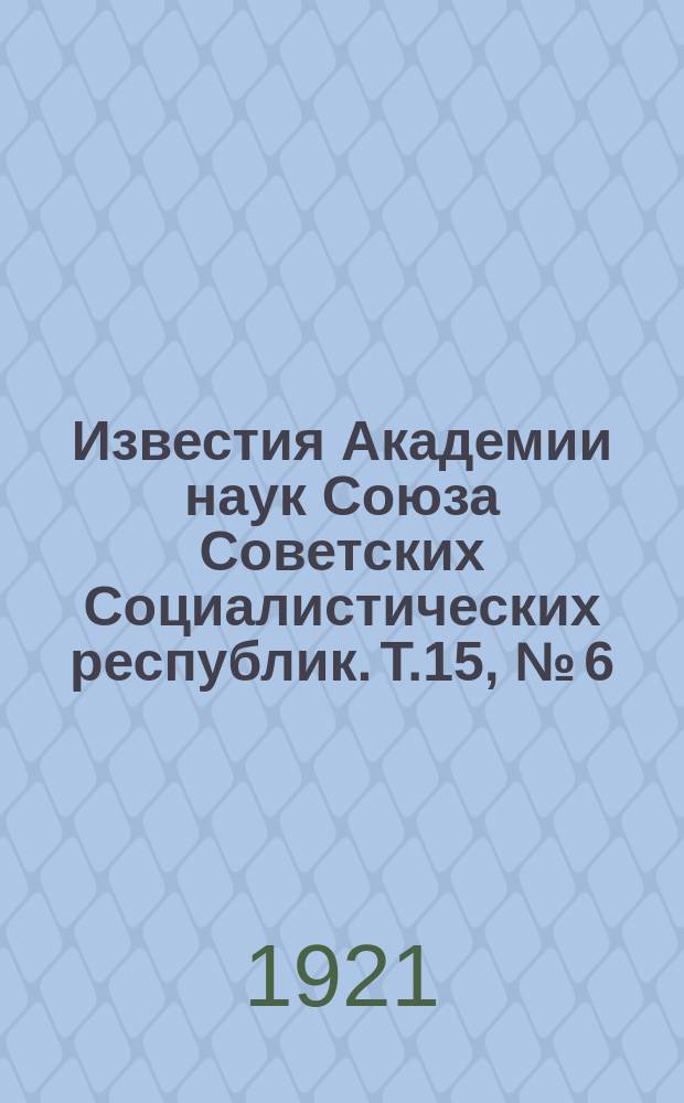 Известия Академии наук Союза Советских Социалистических республик. Т.15, №[6]