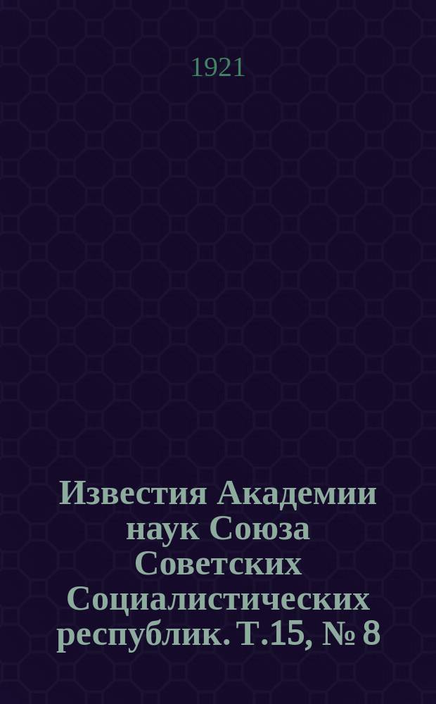 Известия Академии наук Союза Советских Социалистических республик. Т.15, №[8]