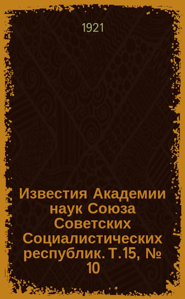 Известия Академии наук Союза Советских Социалистических республик. Т.15, №[10]