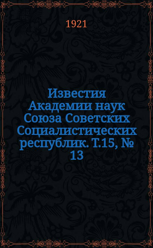 Известия Академии наук Союза Советских Социалистических республик. Т.15, №[13]