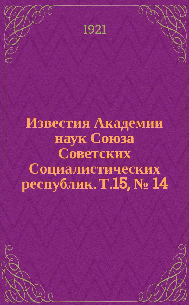 Известия Академии наук Союза Советских Социалистических республик. Т.15, №[14]