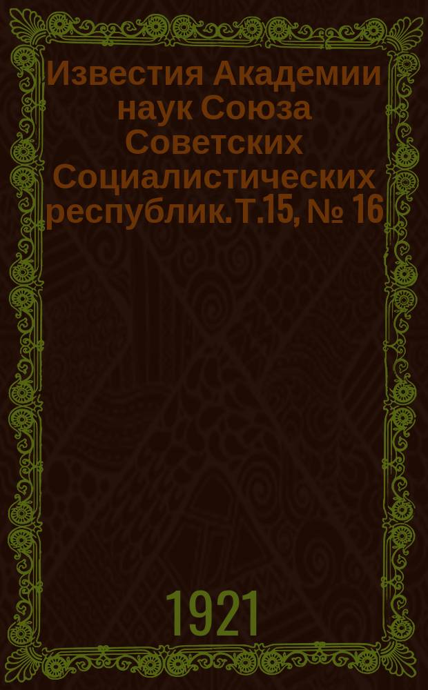 Известия Академии наук Союза Советских Социалистических республик. Т.15, №[16]
