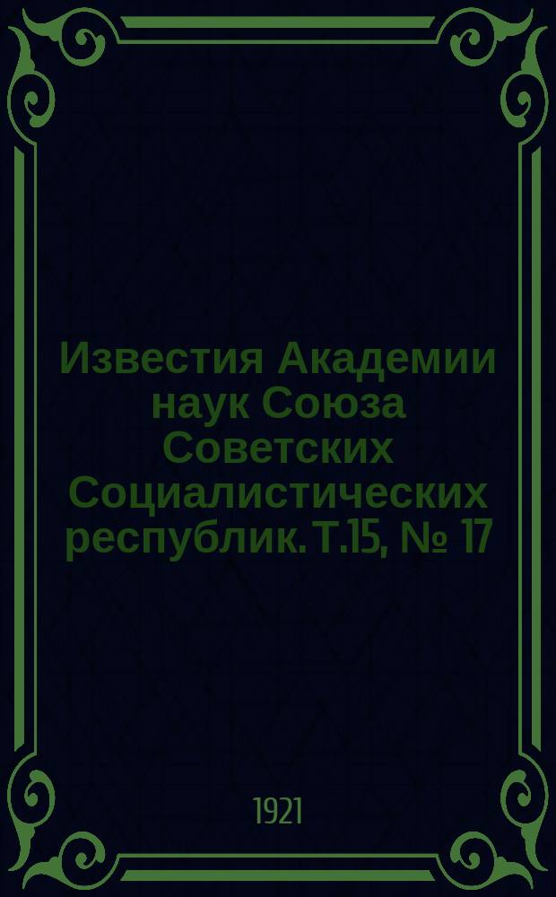 Известия Академии наук Союза Советских Социалистических республик. Т.15, №[17]
