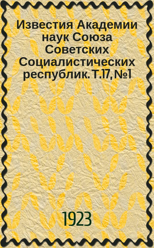 Известия Академии наук Союза Советских Социалистических республик. Т.17, №1/18