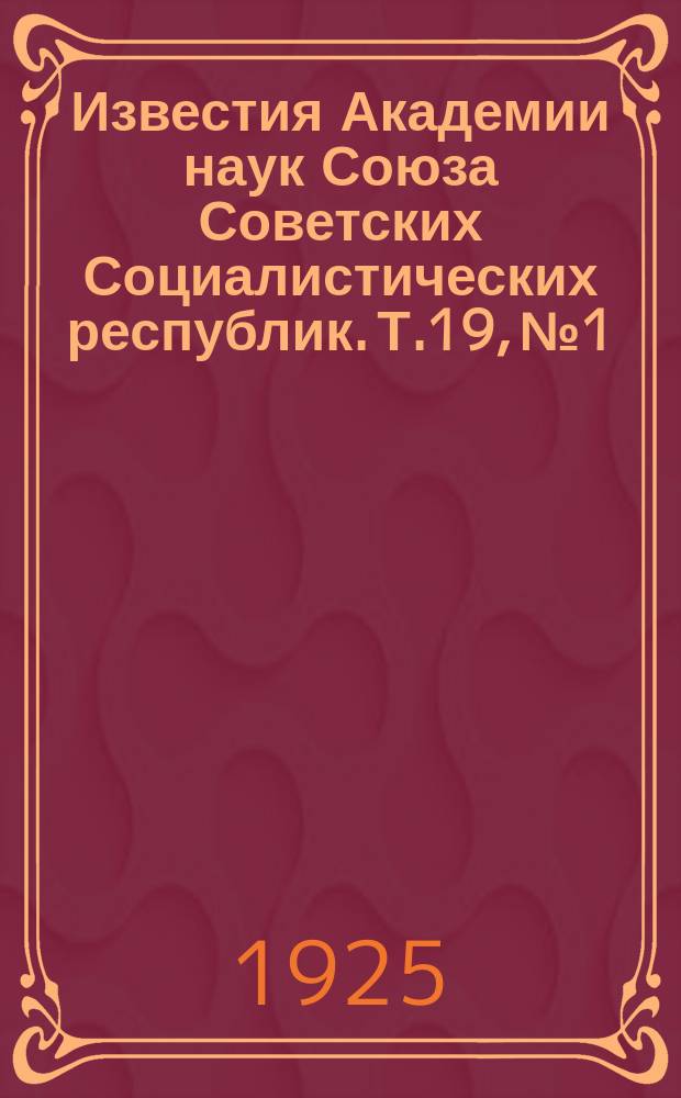 Известия Академии наук Союза Советских Социалистических республик. Т.19, №1/5