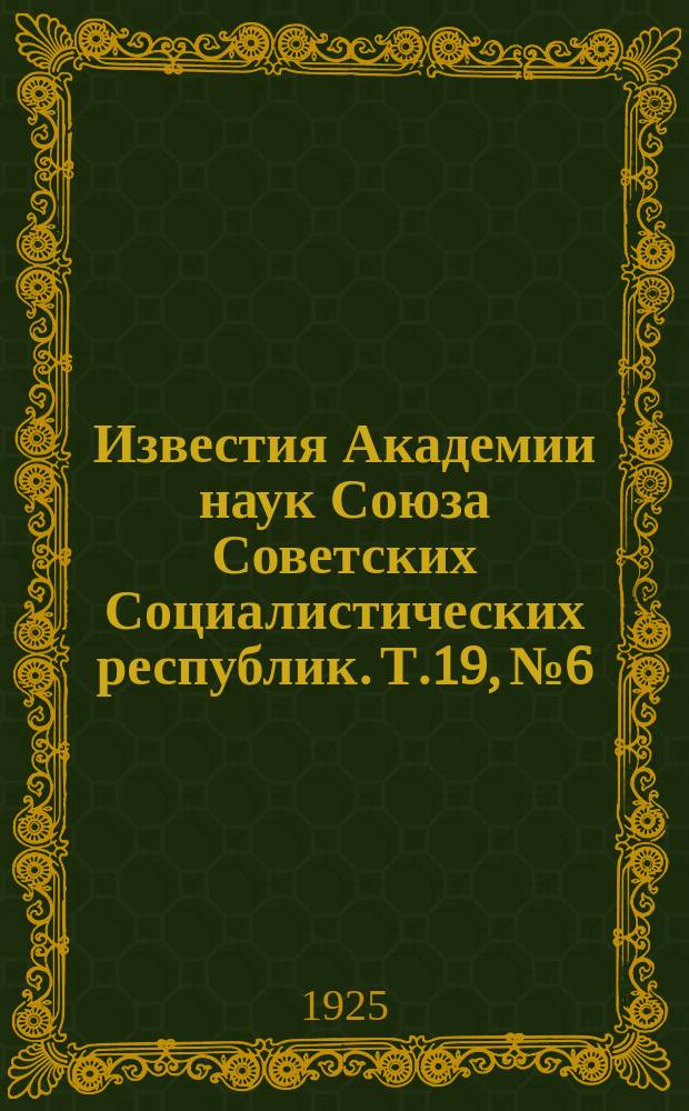 Известия Академии наук Союза Советских Социалистических республик. Т.19, №6