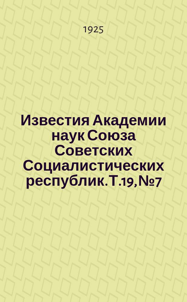 Известия Академии наук Союза Советских Социалистических республик. Т.19, №7