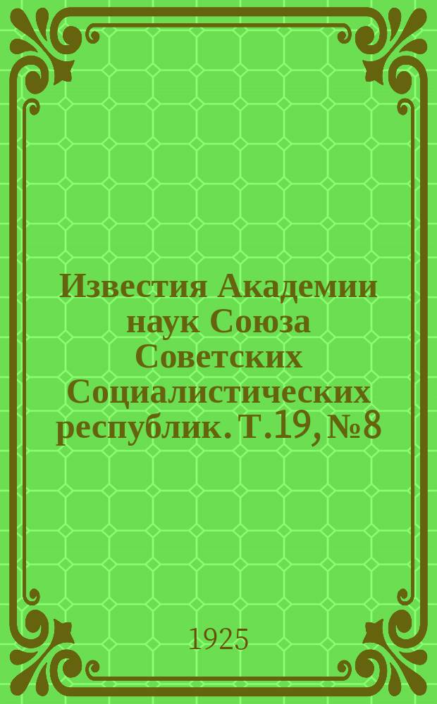 Известия Академии наук Союза Советских Социалистических республик. Т.19, №8