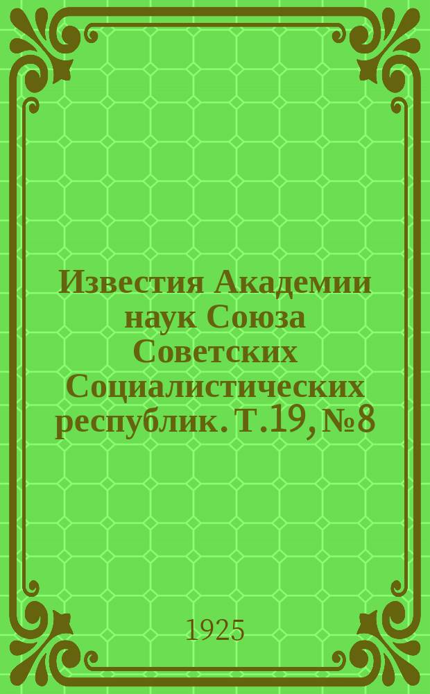 Известия Академии наук Союза Советских Социалистических республик. Т.19, №8