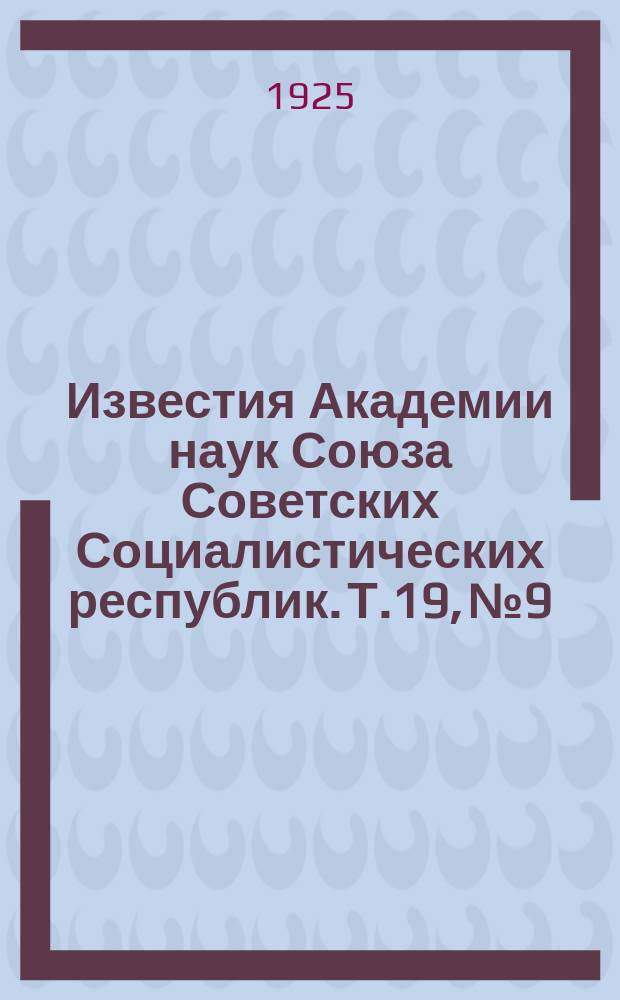 Известия Академии наук Союза Советских Социалистических республик. Т.19, №9