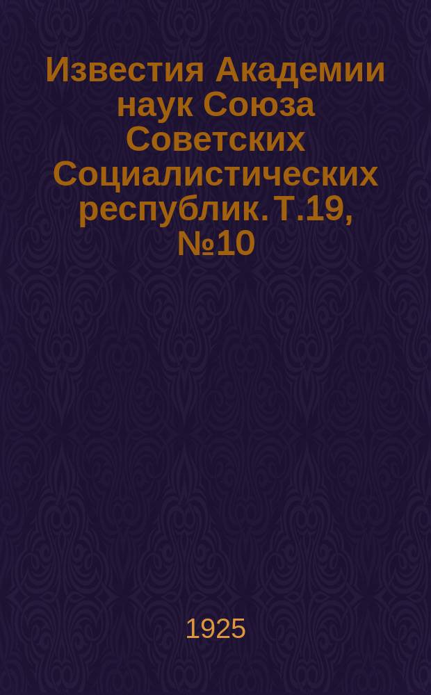 Известия Академии наук Союза Советских Социалистических республик. Т.19, №10