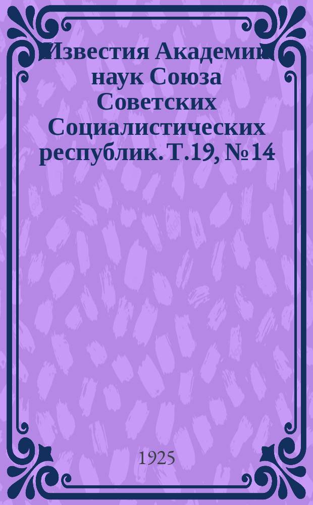 Известия Академии наук Союза Советских Социалистических республик. Т.19, №14