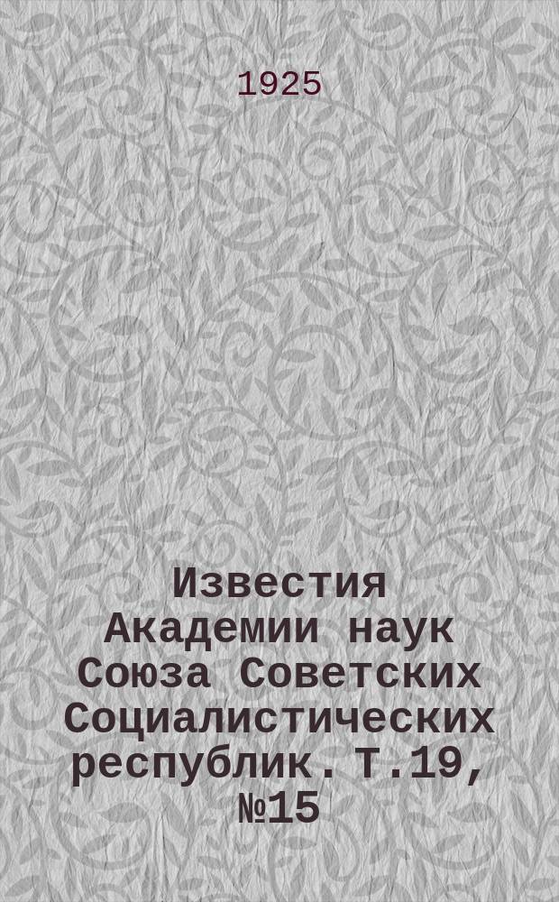 Известия Академии наук Союза Советских Социалистических республик. Т.19, №15