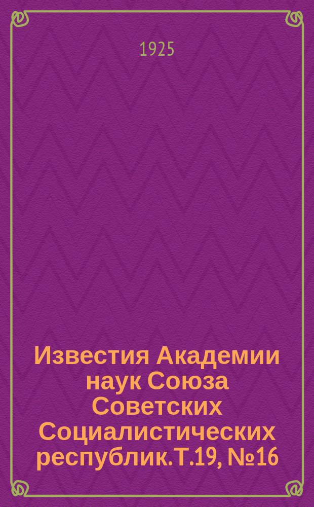 Известия Академии наук Союза Советских Социалистических республик. Т.19, №16