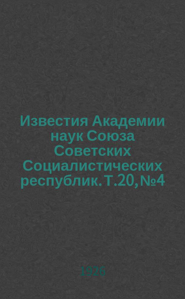 Известия Академии наук Союза Советских Социалистических республик. Т.20, №4