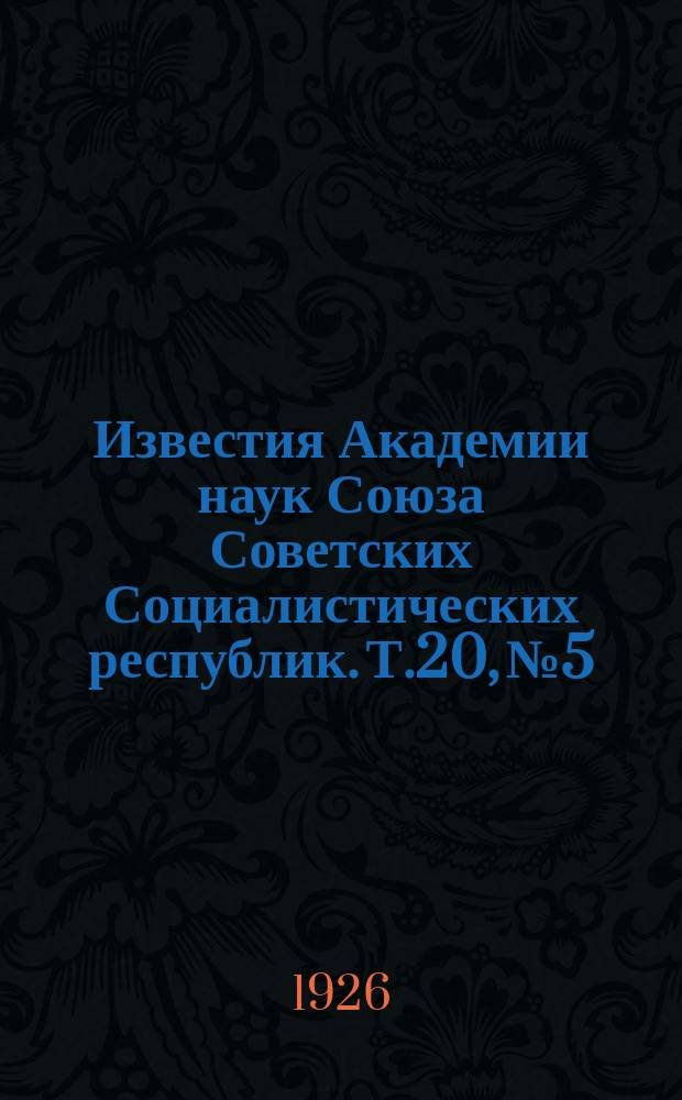 Известия Академии наук Союза Советских Социалистических республик. Т.20, №5