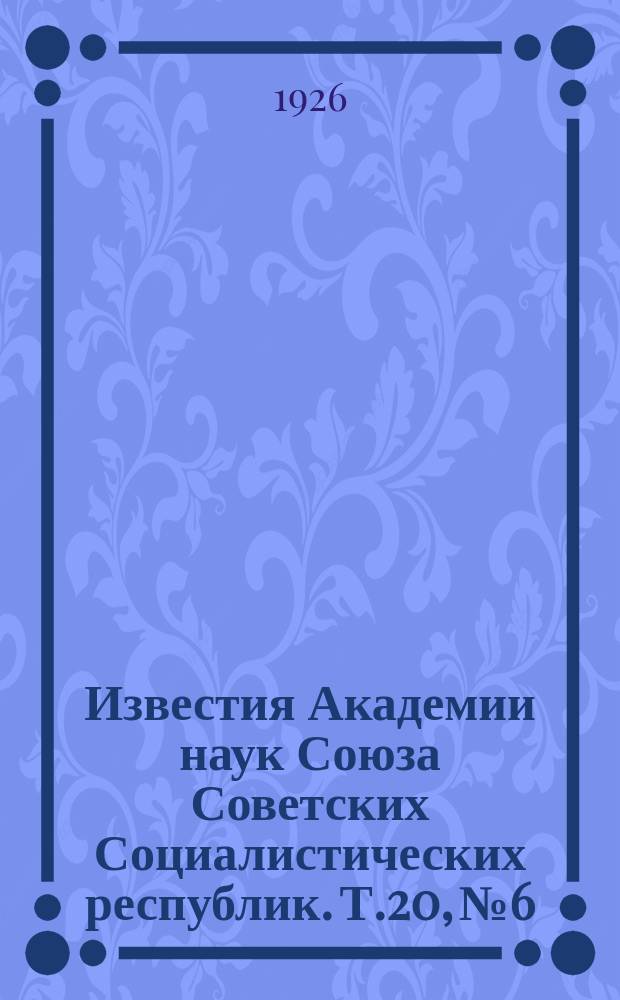 Известия Академии наук Союза Советских Социалистических республик. Т.20, №6