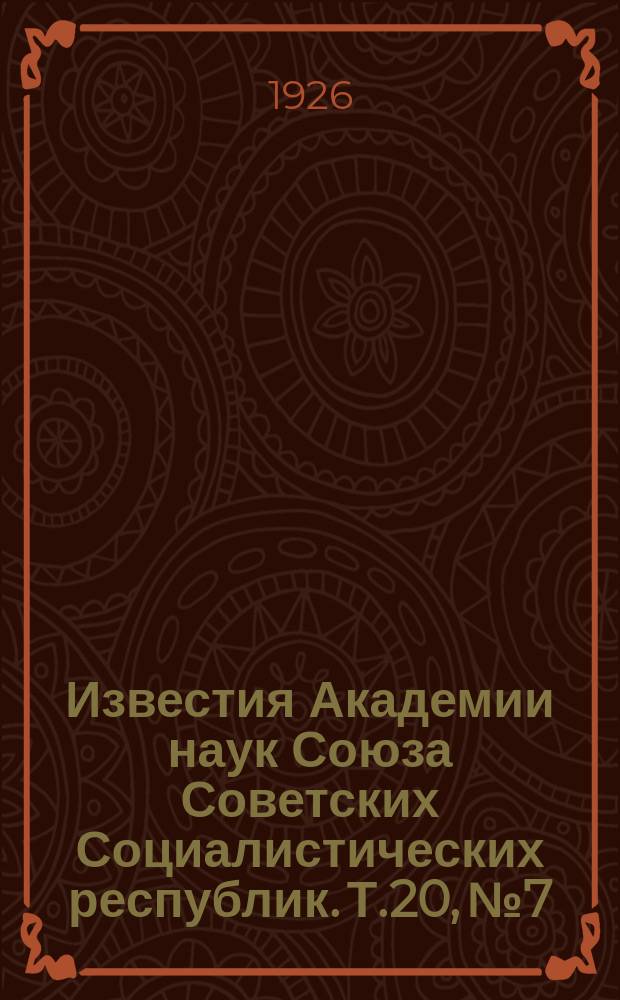 Известия Академии наук Союза Советских Социалистических республик. Т.20, №7