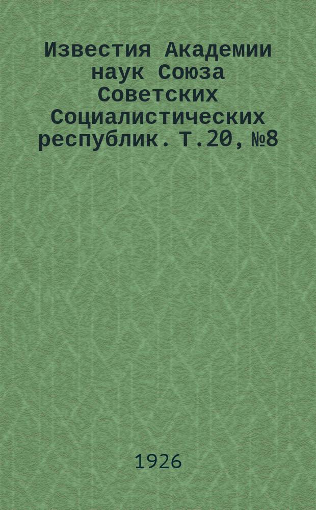 Известия Академии наук Союза Советских Социалистических республик. Т.20, №8