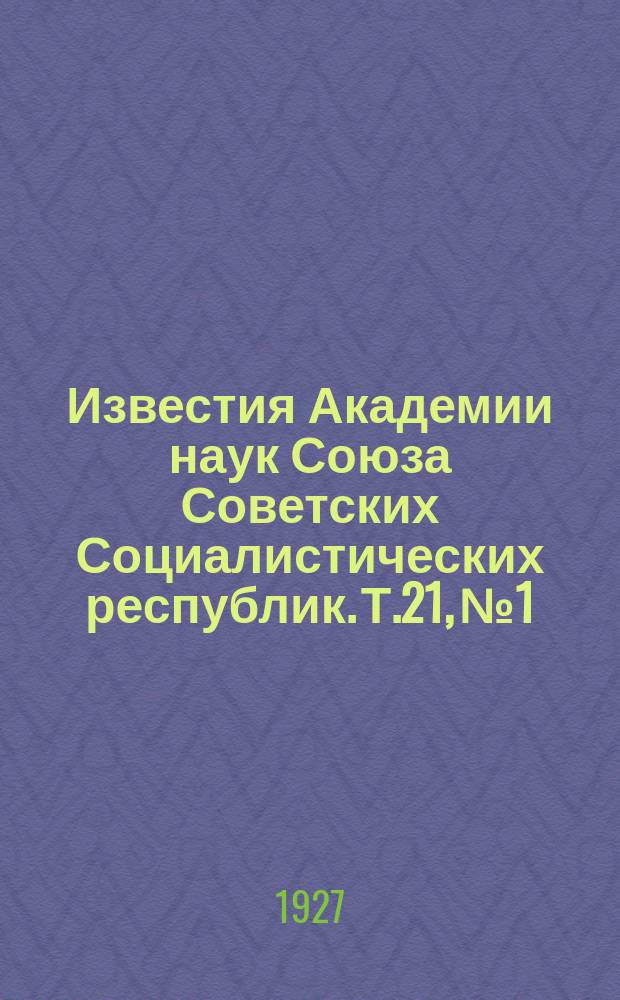 Известия Академии наук Союза Советских Социалистических республик. Т.21, №1/2