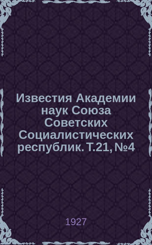 Известия Академии наук Союза Советских Социалистических республик. Т.21, №4