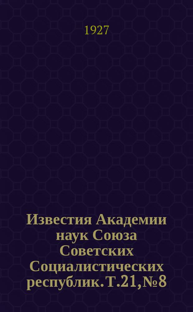 Известия Академии наук Союза Советских Социалистических республик. Т.21, №8