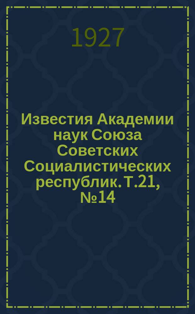Известия Академии наук Союза Советских Социалистических республик. Т.21, №14