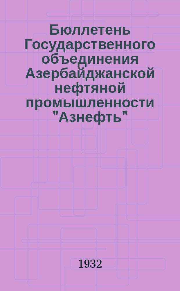 Бюллетень Государственного объединения Азербайджанской нефтяной промышленности "Азнефть". 1932, Спец. номер от 8/III : Проект коллективного договора на 1932 год