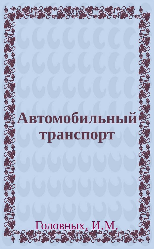 Автомобильный транспорт : Обзор. информ. 1981, Вып.2 : Экономия топлива на автомобильном траспорте