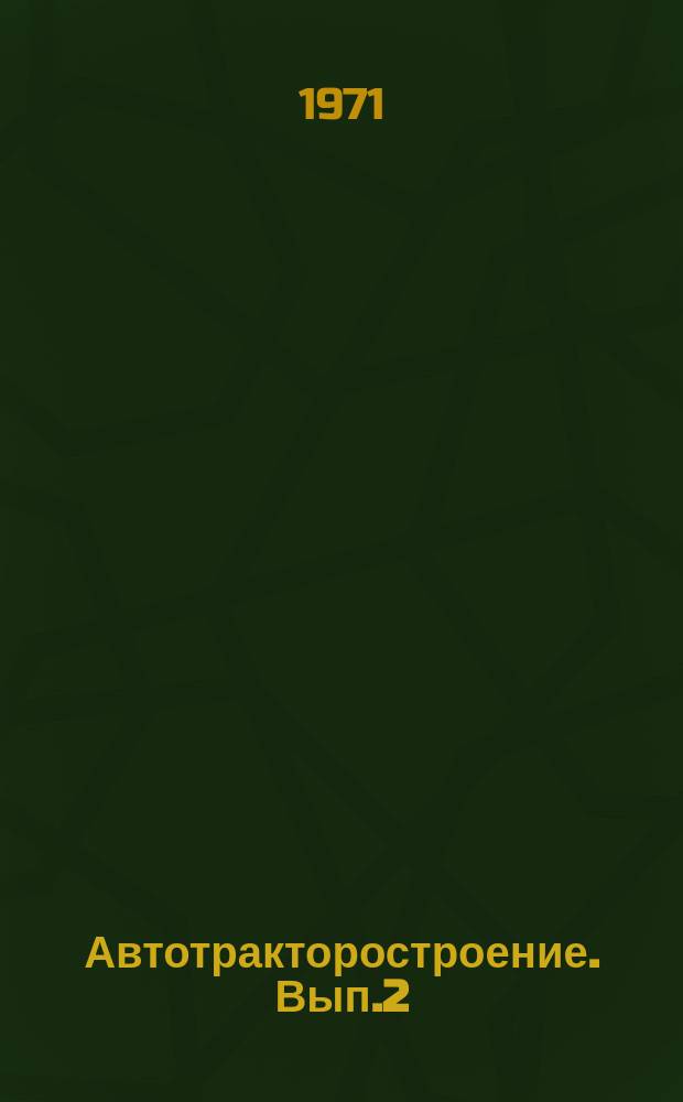 Автотракторостроение. Вып.2 : Техническая эксплуатация и ремонт автомобилей