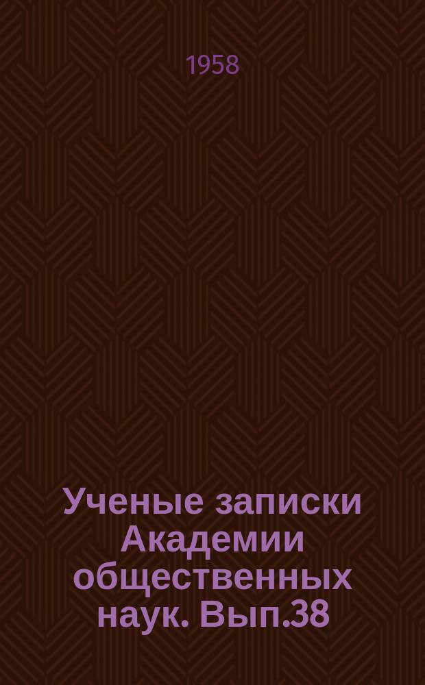 Ученые записки Академии общественных наук. Вып.38 : Сборник статей по вопросам истории КПСС