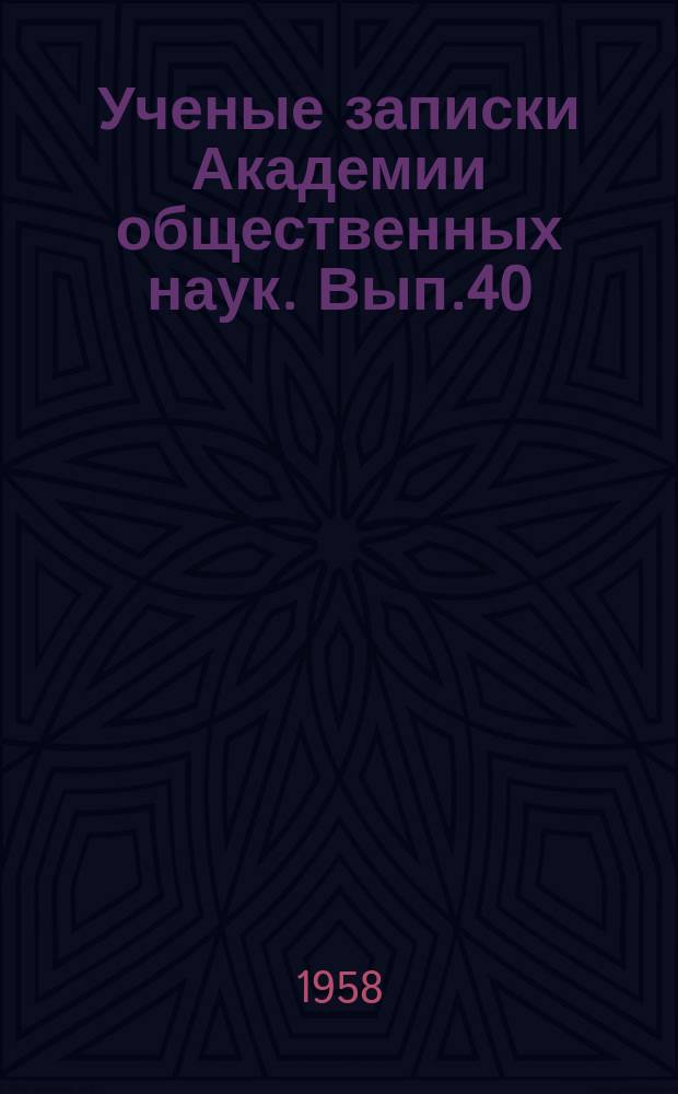 Ученые записки Академии общественных наук. Вып.40 : Сборник статей по истории рабочего класса и советской историографии