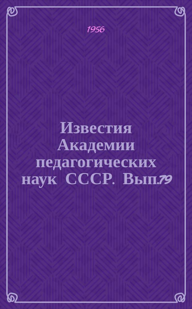 Известия Академии педагогических наук СССР. Вып.79 : Вопросы формирования произношения и развития слухового аппарата восприятия у глухонемых школьников