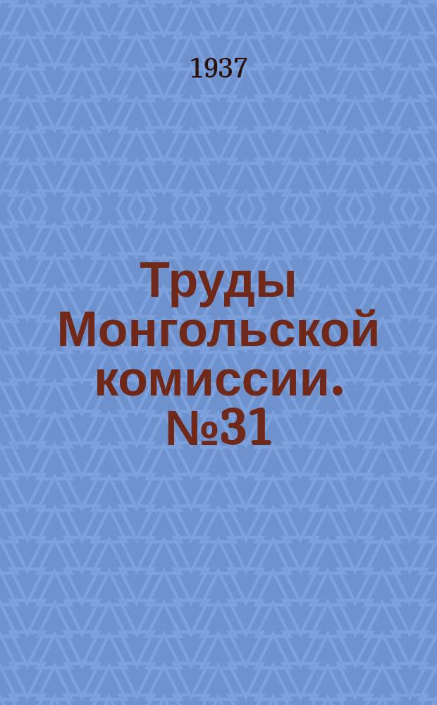 Труды Монгольской комиссии. №31 : Материалы экспедиций Геологического отряда под руководством И.П. Рачковского
