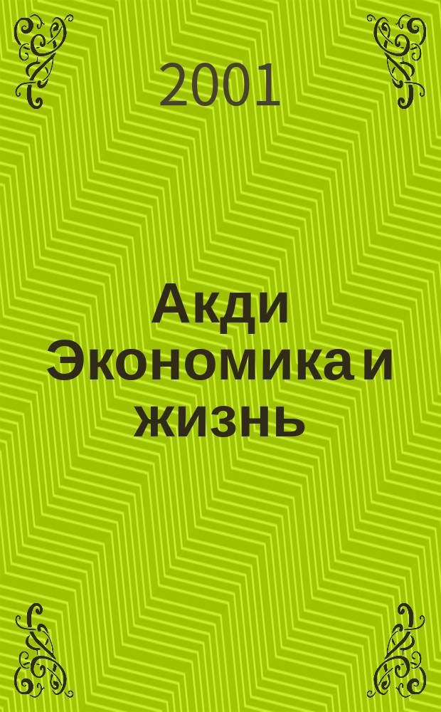 Акди Экономика и жизнь : С адрес. консультациями. 2001, №2(3)