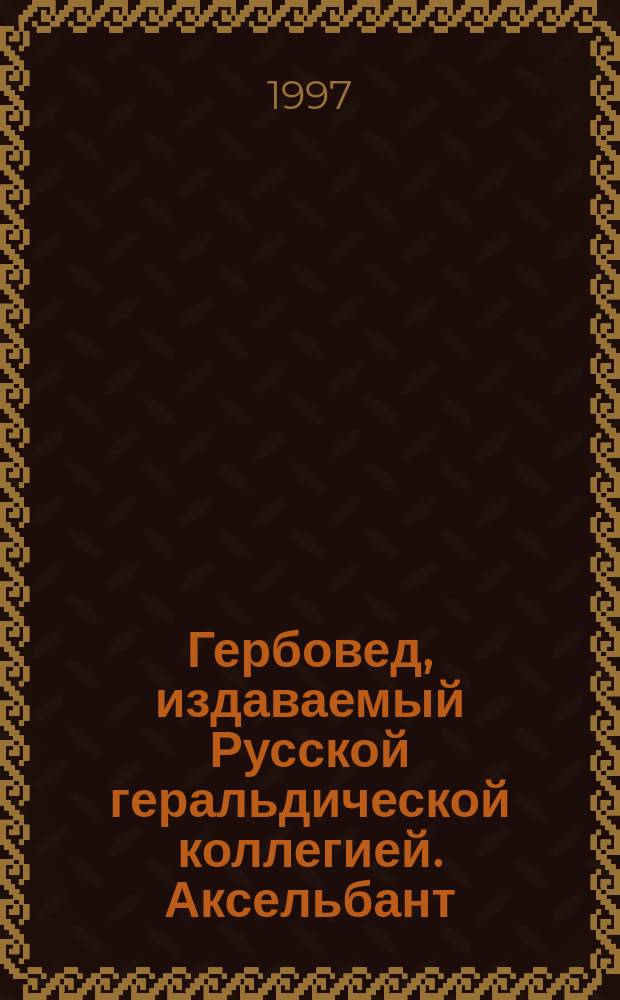 Гербовед, издаваемый Русской геральдической коллегией. Аксельбант