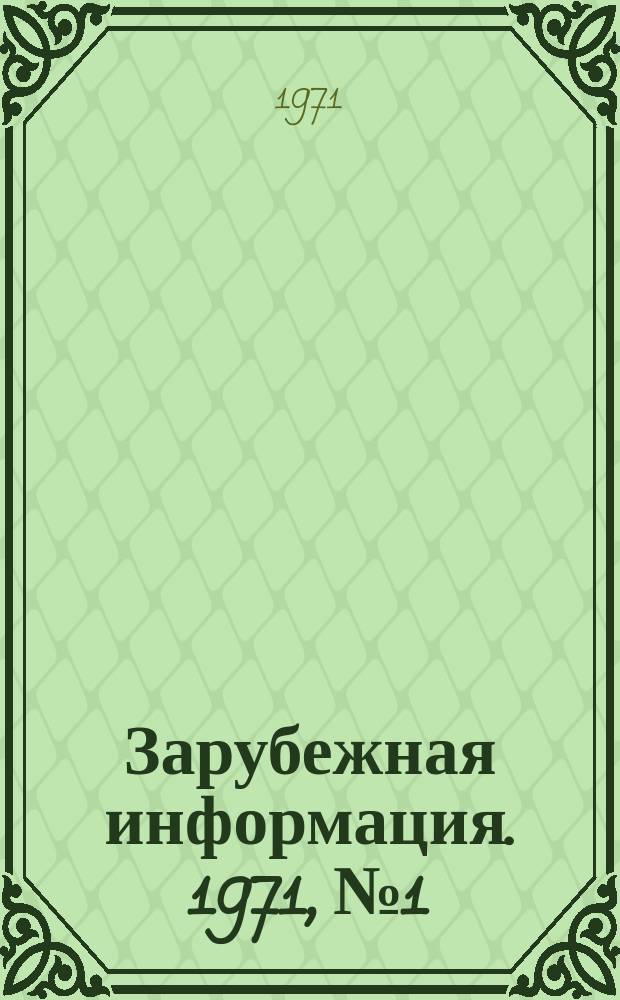 Зарубежная информация. 1971, №1 : Перспективы развития нефтеперерабатывающей промышленности Западной Европы и Америки