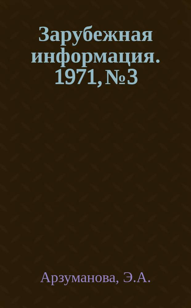 Зарубежная информация. 1971, №3 : Сырьевая база и основные виды современного синтетического каучука