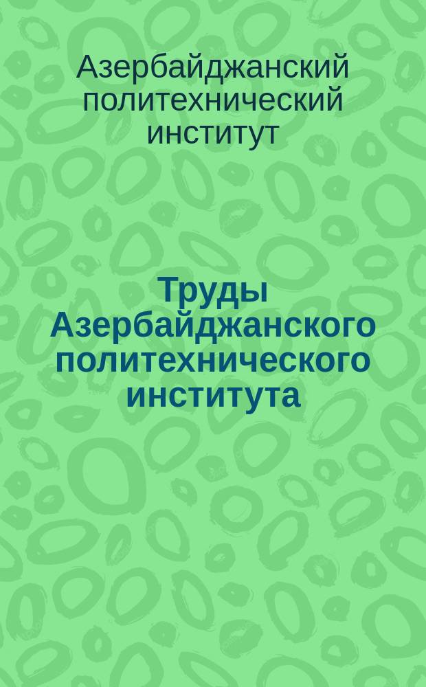 Труды Азербайджанского политехнического института