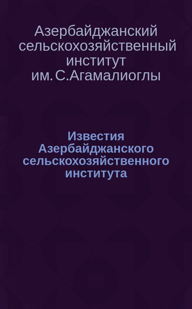 Известия Азербайджанского сельскохозяйственного института